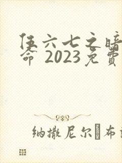 伍六七之暗影宿命 2023免费观看
