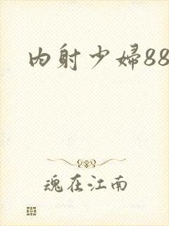 内射少妇88