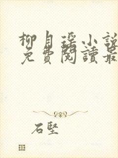 柳月瑶小说全文免费阅读最新章节