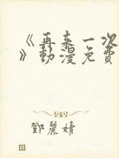 《再来一次好吗》动漫免费观看日漫