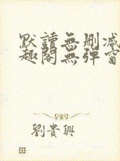 默读无删减版笔趣阁无弹窗封面