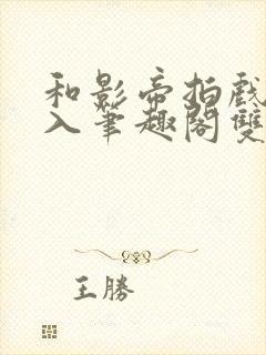 和影帝拍戏被直入笔趣阁双男主免费封面