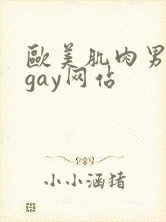 欧美肌肉男裸体gay网站