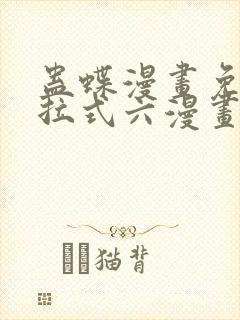 蛊蝶漫画免费下拉式六漫画