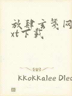 放肆玄笺网盘txt下载封面