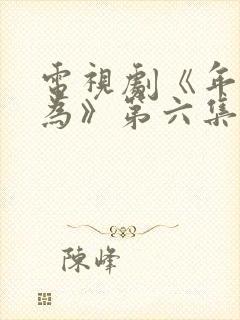 电视剧《年少有为》第六集免费观看