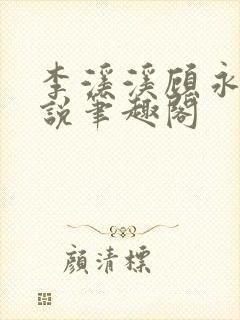 李溪溪顾永正小说笔趣阁