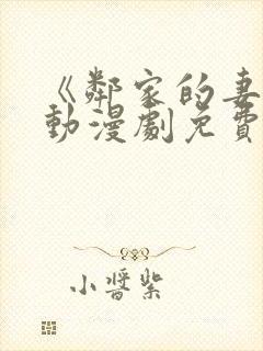 《邻家的妻子》动漫剧免费观看全集