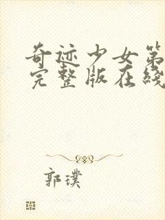 奇迹少女第三季完整版在线观看高清