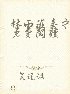 林雨薇秦守全文免费阅读