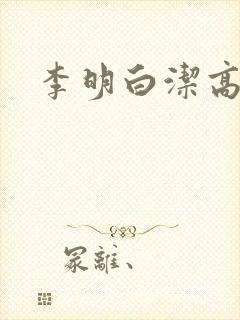 李明白洁高义