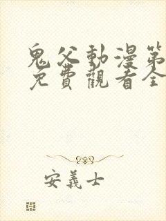 鬼父动漫第二季免费观看全集高清版封面