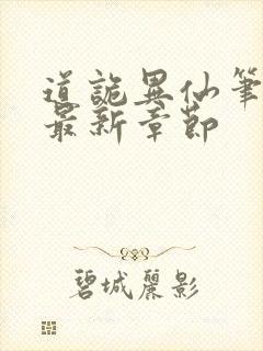 道诡异仙笔趣阁最新章节