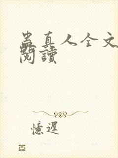 蛊真人全文免费阅读