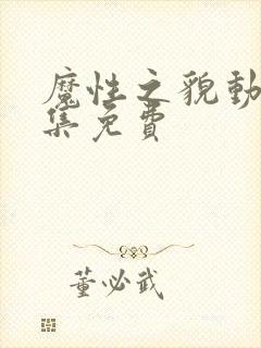 魔性之貌动漫全集免费封面