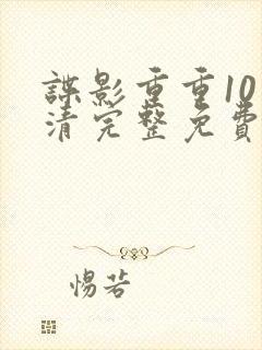 谍影重重10高清完整免费观看