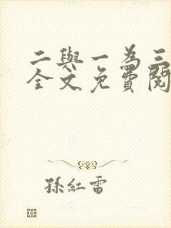 二与一为三小说全文免费阅读结局