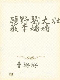 顾野刘大壮白采薇李娇娇