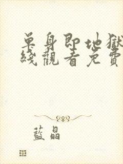 单身即地狱2在线观看免费完整版