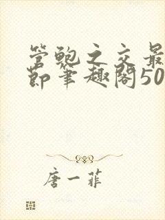 管鲍之交最新章节笔趣阁509