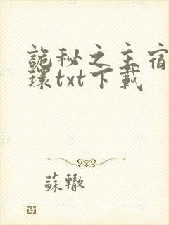 诡秘之主宿命之环txt下载