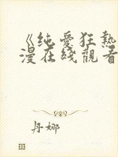 《纯爱狂热》动漫在线观看全集免费