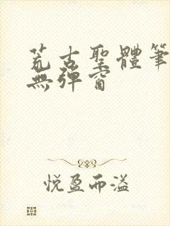 荒古圣体笔趣阁无弹窗