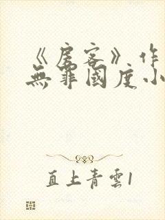 《房客》作者:无罪国度小说
