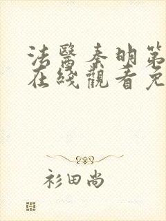 法医秦明第一季在线观看免费全集