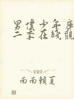 男仆少年库洛第二季在线观看