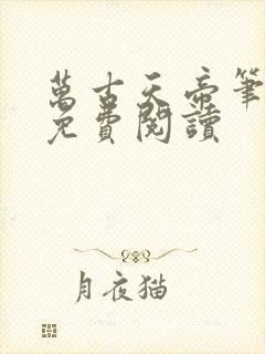 万古天帝笔趣阁免费阅读