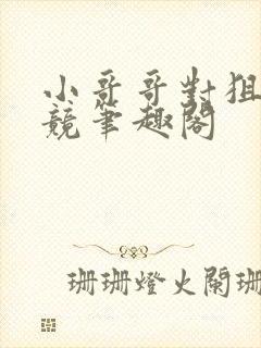 小哥哥对狙吗电竞笔趣阁