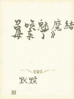 召唤魅魔结果义母来了》