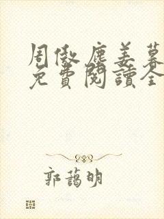 周傲尘姜暮小说免费阅读全文无弹窗