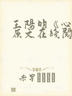 王阳明《心学》原文在线阅读