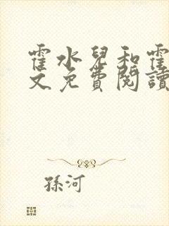 霍水儿和霍泽全文免费阅读笔趣阁