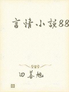 言情小说888