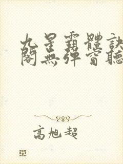 九星霸体诀笔趣阁无弹窗听书