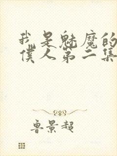 我是魅魔的忠实仆人第二集剧情