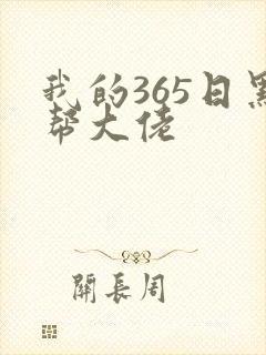 我的365日黑帮大佬