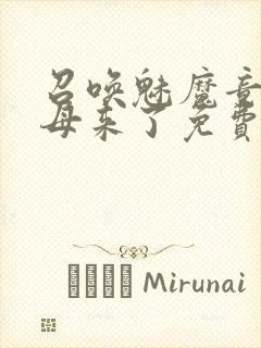 召唤魅魔竟是义母来了免费观看动漫