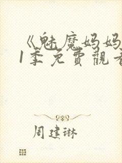 《魅魔妈妈》第1季免费观看全集高清