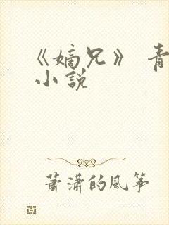 《嫡兄》 青灯 小说