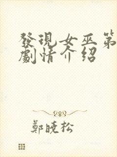 发现女巫第一季剧情介绍