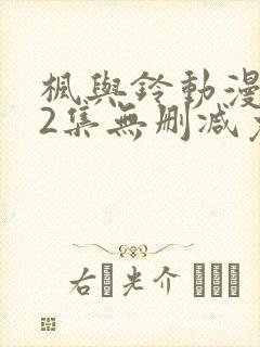 枫与铃动漫1～2集无删减免费看