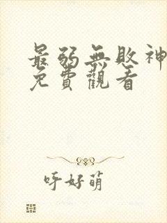 最弱无败神动漫免费观看