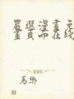 严选漫画免费漫画页面在线看漫画免