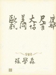 欧美大尺度的床戏网站有哪些封面