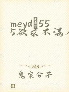 meyd–555欲求不满人妻