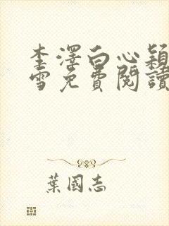 李泽白心颖林云雪免费阅读小说封面